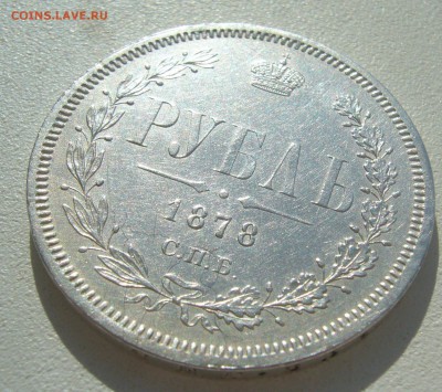 1 РУБЛЬ 1878 г. на оценку - P1440450.JPG