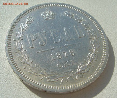 1 РУБЛЬ 1878 г. на оценку - P1440449.JPG