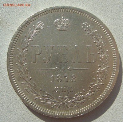 1 РУБЛЬ 1878 г. на оценку - P1440448.JPG
