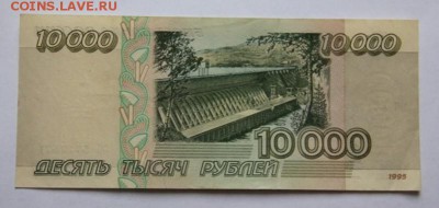 10000 руб.1995 года №5717571 - IMG_3942
