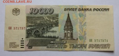 10000 руб.1995 года №5717571 - IMG_3945