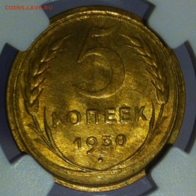 5 Копеек 1930 NGC MS63. Оценка - image