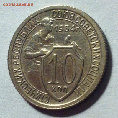 10 копеек 1934г.UNC - image