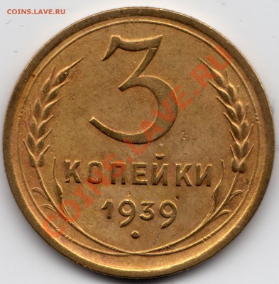3 копейки 1939 года. - 3 коп_39