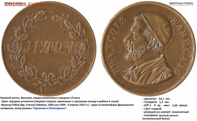 Жетоны "JETON" с наполеоном и непонятный - JETON - FRANCOIS RABELAIS