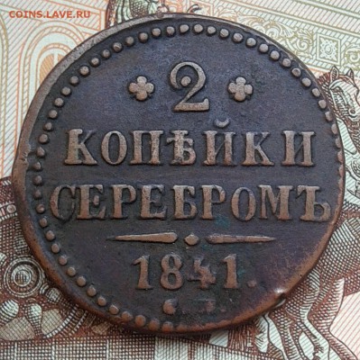 2 копейки 1841 СМ до 23.03.18. 22.15 мск - IMG_20180317_140813.JPG