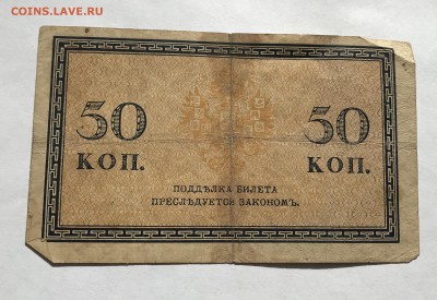 50 копеек 1915 года + керенки 2 штуки до 21.03 - IMG_E0229-min.JPG