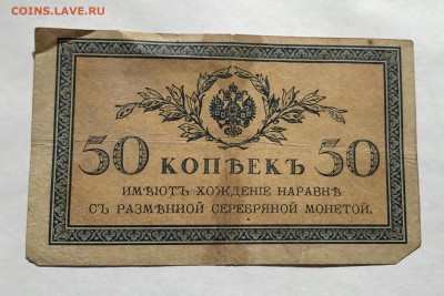 50 копеек 1915 года + керенки 2 штуки до 21.03 - IMG_E0228-min.JPG