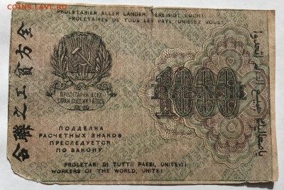 1000 рублей 1919 года Гейльман до 21.03 - IMG_E0245-min.JPG