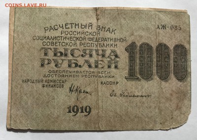 1000 рублей 1919 года Гейльман до 21.03 - IMG_E0244-min.JPG