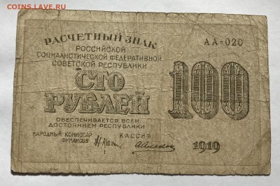 100 рублей 1919 года Алексеев до 21.03 - IMG_E0240-min.JPG
