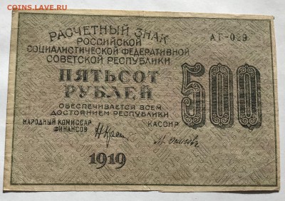 500 рублей 1919 года Осипов до 21.03 - IMG_E0242-min.JPG