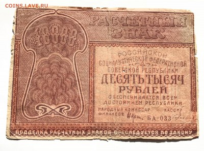 10000 рублей 1921 года до 21.03 - IMG_E0236-min.JPG