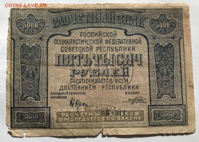 5000 рублей 1921 года до 21.03 - IMG_E0238-min.JPG