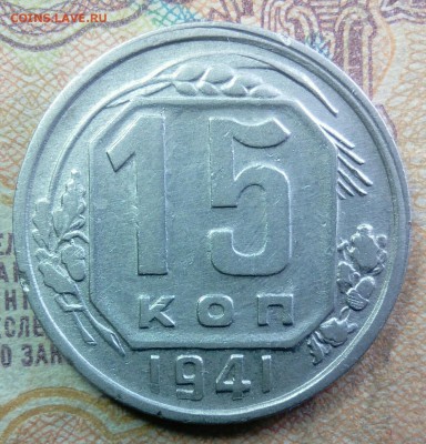 3 монеты 15 копеек 1941 шт. Б В Г до 21.03.2018 в 22:20 - _20180314_235053.JPG