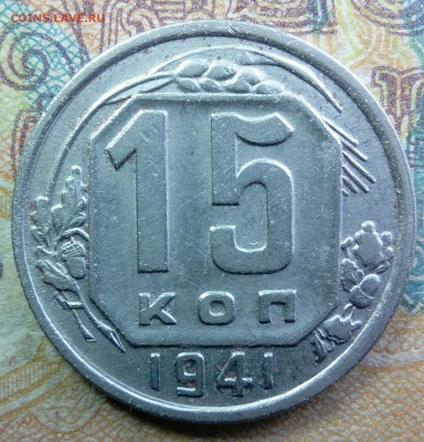 3 монеты 15 копеек 1941 шт. Б В Г до 21.03.2018 в 22:20 - _20180314_234847.JPG