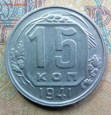 3 монеты 15 копеек 1941 шт. Б В Г до 21.03.2018 в 22:20 - _20180314_234623.JPG