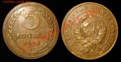 5 копеек 1930 оч. хорошая до 13.04.11 в 21-00 Мск - 5 30