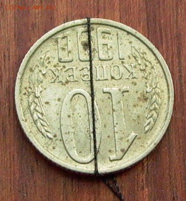 10 копеек 1990 поворот 180 до 23.03. - 034.JPG