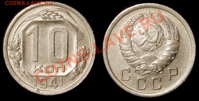 10 копеек 1941 неплохая до 13.04.11 в 21-00 Мск - 10 41