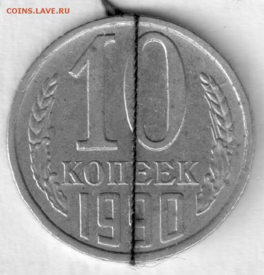 10 копеек 1990 поворот 180 до 23.03. - 10-90-180