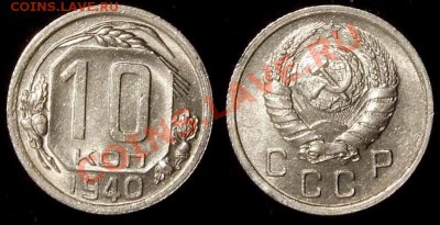 10 копеек 1940 красивая до 13.04.11 в 21-00 Мск - 10 40