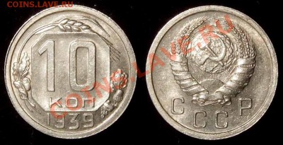 10 копеек 1939 красивая до 13.04.11 в 21-00 Мск - 10 39