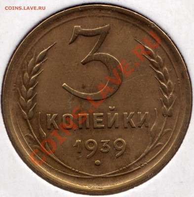 3 копейки 1939 года. - 3 коп_39_1