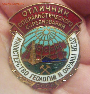 Отличник соцсоревнования Министерство геологии и охраны недр - отличник