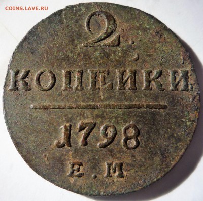 2 копейки 1798г - P1030503.JPG