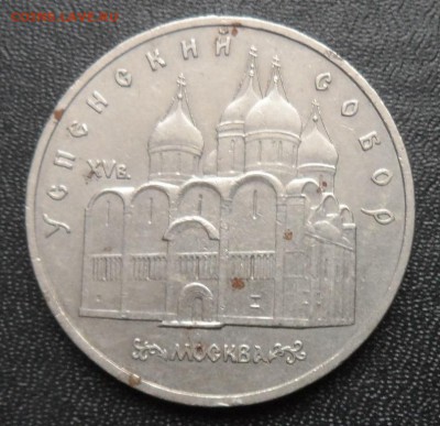 5 руб. 1990 Успенский собор до 20.03 22.00 - SAM_8675.JPG