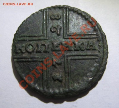 копейка 1728 и 10 копеек 1899 аг - 1728.JPG