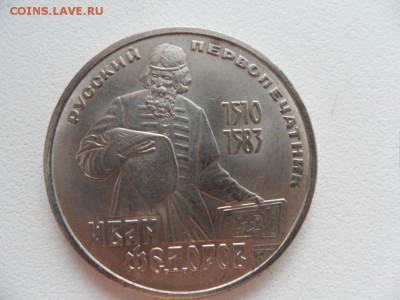 1 руб бородино ополченцы,1 рубль федоров - SAM_3260.JPG
