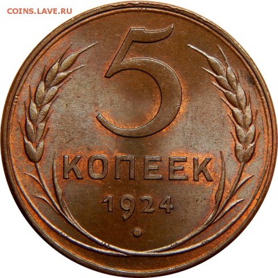 5 копеек 1924...Красивая - DSCN3487.JPG
