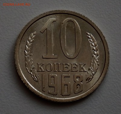 10 копеек 1968 НАБОРНАЯ до 21.03.18 в 22.30 - FSCN4313