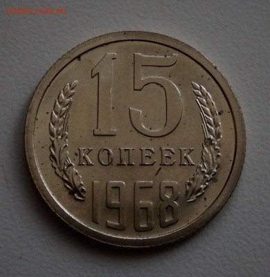 15 копеек 1968 НАБОРНАЯ до 21.03.18 в 22.30 - FSCN4316