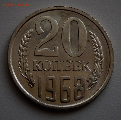20 копеек 1968 НАБОРНАЯ до 21.03.18 в 22.30 - FSCN4318
