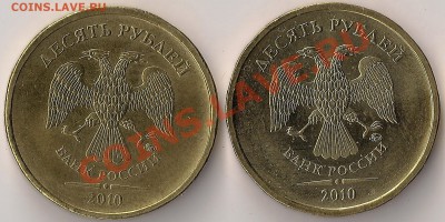 10 руб 2010г ММД шт.В,Г,Е,И ? - В,Г