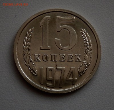 15 копеек 1974 НАБОРНАЯ до 21.03.18 в 22.30 - FSCN4320