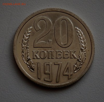 20 копеек 1974 НАБОРНАЯ до 21.03.18 в 22.30 - FSCN4323
