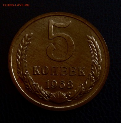 5 копеек 1968 НАБОРНАЯ до 21.03.18 в 22.30 - FSCN4327