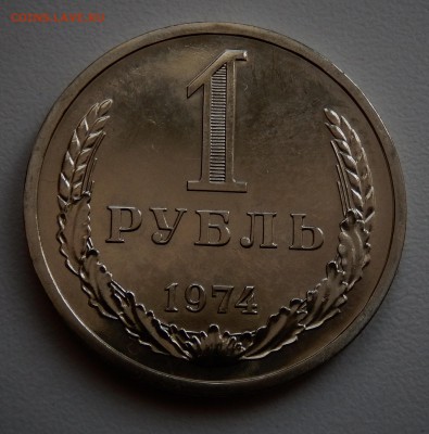 1 рубль 1974 НАБОРНЫЙ до 21.03.18 в 22.30 - FSCN4329