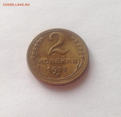 2 копейки 1957г. , до 23.03.18г. - 257