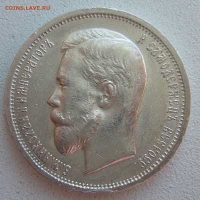 50 КОПЕЕК 1912 г. БЛЕСК до 20.03-22.00.00 - P1440430.JPG