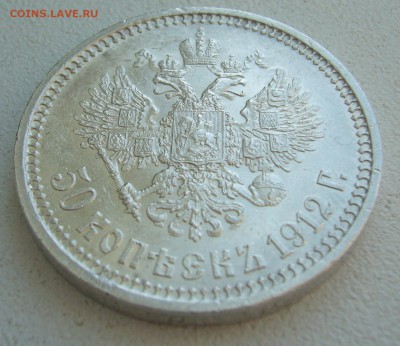 50 КОПЕЕК 1912 г. БЛЕСК до 20.03-22.00.00 - P1440429.JPG
