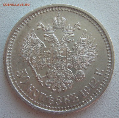 50 КОПЕЕК 1912 г. БЛЕСК до 20.03-22.00.00 - P1440428.JPG