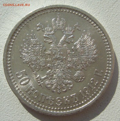 50 КОПЕЕК 1912 г. БЛЕСК до 20.03-22.00.00 - P1440423.JPG