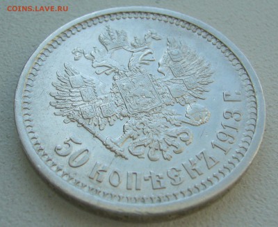 50 КОПЕЕК 1913 г. до 20.03-22.00.00 - P1440439.JPG