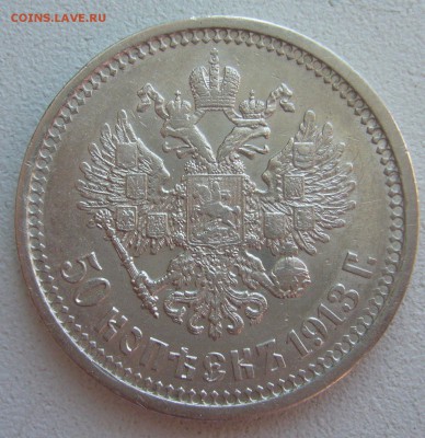 50 КОПЕЕК 1913 г. до 20.03-22.00.00 - P1440438.JPG