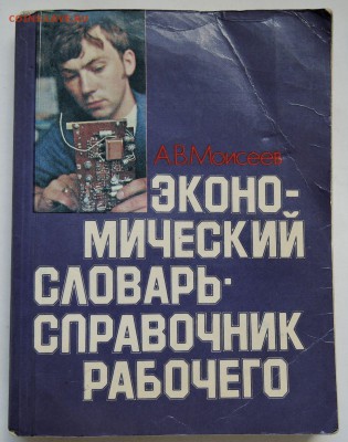 Экономический словарь-справочник рабочего - 1984 г. до 23.03 - 1